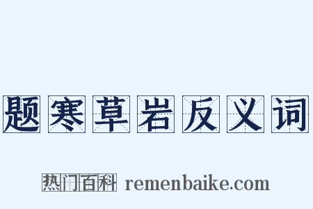 题寒草岩反义词是什么意思的图片